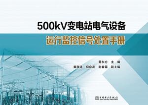 【正版】500kv变电站电气设备运行监控信号处置手册9787512354364 黄